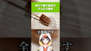 【ホロライブ】串カツ屋で起きたチュロス事件w【大空スバル／常闇トワ／大神ミオ／切り抜き】 #ホロライブ切り抜き #hololive #ホロライブ #shorts