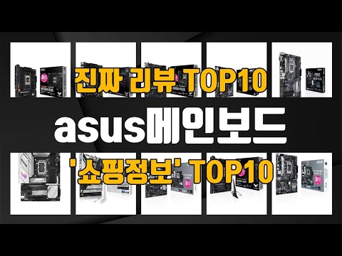 asus메인보드 TOP10