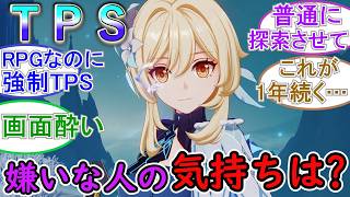 【原神】TPS嫌いな人の気持ちはわかる？