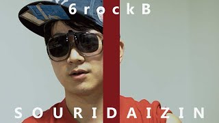 6rockB　PV「総理大臣」