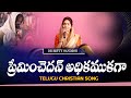 Preminchedan Adikamugaa ప్రేమించెదన్ అధికముగా Dr Betty Sande