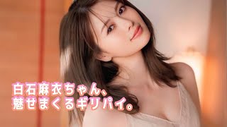 【白石麻衣】30歳を超えて、マ◯筋、露出、極める！