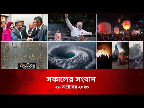Deepto News l দীপ্ত সকালের সংবাদ l ২৬ অক্টোবর ২০২৬ l আজকের সব তাজা খবর | Deepto News Today