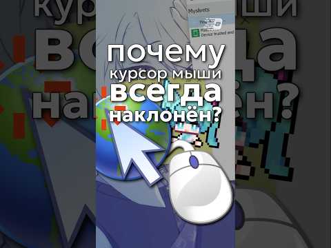 Почему курсор мыши ВСЕГДА НАКЛОНЁН?