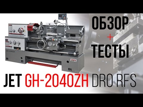 Универсальный токарный станок JET GH-2040 ZH DRO RFS - Видео c Youtube №1