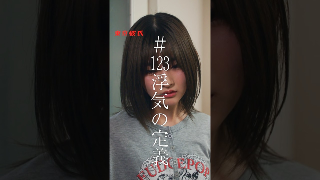 浮気の定義 #東京彼氏 #東京彼氏123 #浮気の定義 #ドラマ #ショートドラマ #米田惠亮 #佐月絵美 #横堀菜々美 #川畑友生監督
