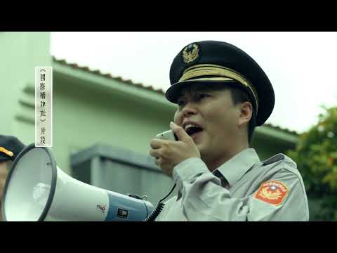 人權影片系列-邱連球事件