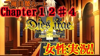 【Dies irae】実況√螢~Amantes amentes~ Chapter12〈4〉英霊が集う聖地