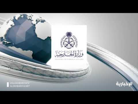 الخارجية : المملكة تؤكد رفضها المساس بقيادتها وسيادتها واستقلال القضاء