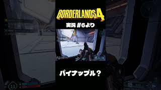 ボダラン4だいじぇすとVol.6 #Shorts #ボーダーランズ4  #ゲーム実況
