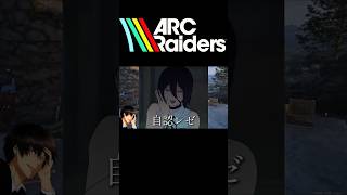 『声真似』自認レゼと思いきや参政党の神谷さんだったやつ/ArcRaiders実況まとめ