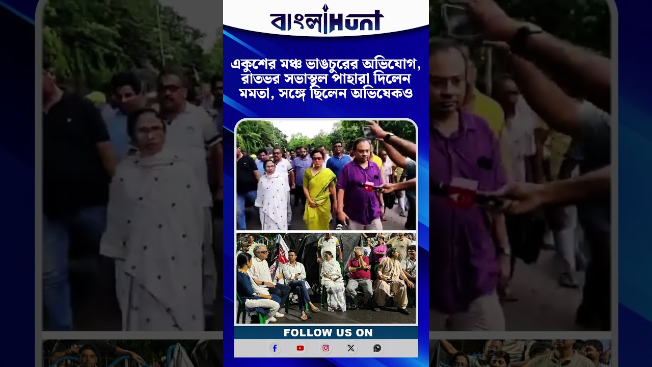 একুশের মঞ্চ ভাঙচুরের অভিযোগ, রাতভর সভাস্থল পাহারা দিলেন মমতা, সঙ্গে ছিলেন অভিষেকও