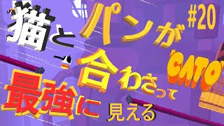 (=実況=)ネコとパンが合わさって最強に見えるCATO #20