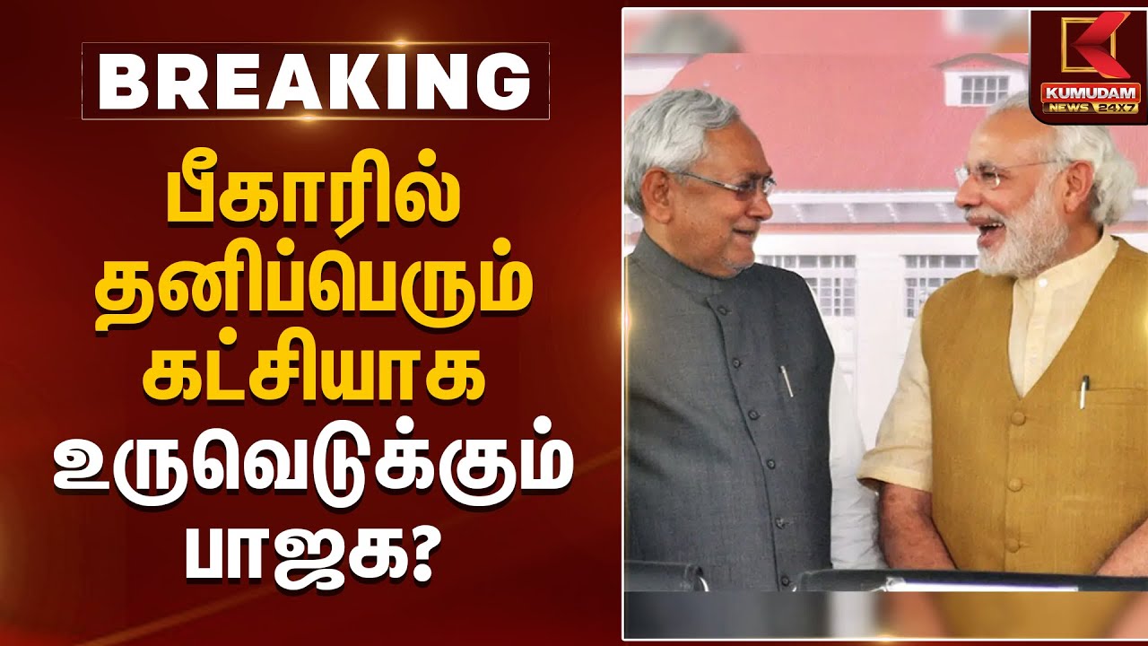பீகாரில் தனிப்பெரும் கட்சியாக உருவெடுக்கும் பாஜக? | Bihar Election 2025 Results | Kumudam News