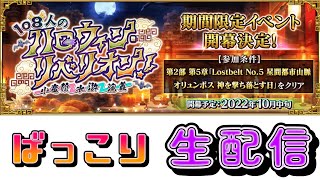 【FGO】イベント周回とガチャ？天井？配信【初見歓迎】
