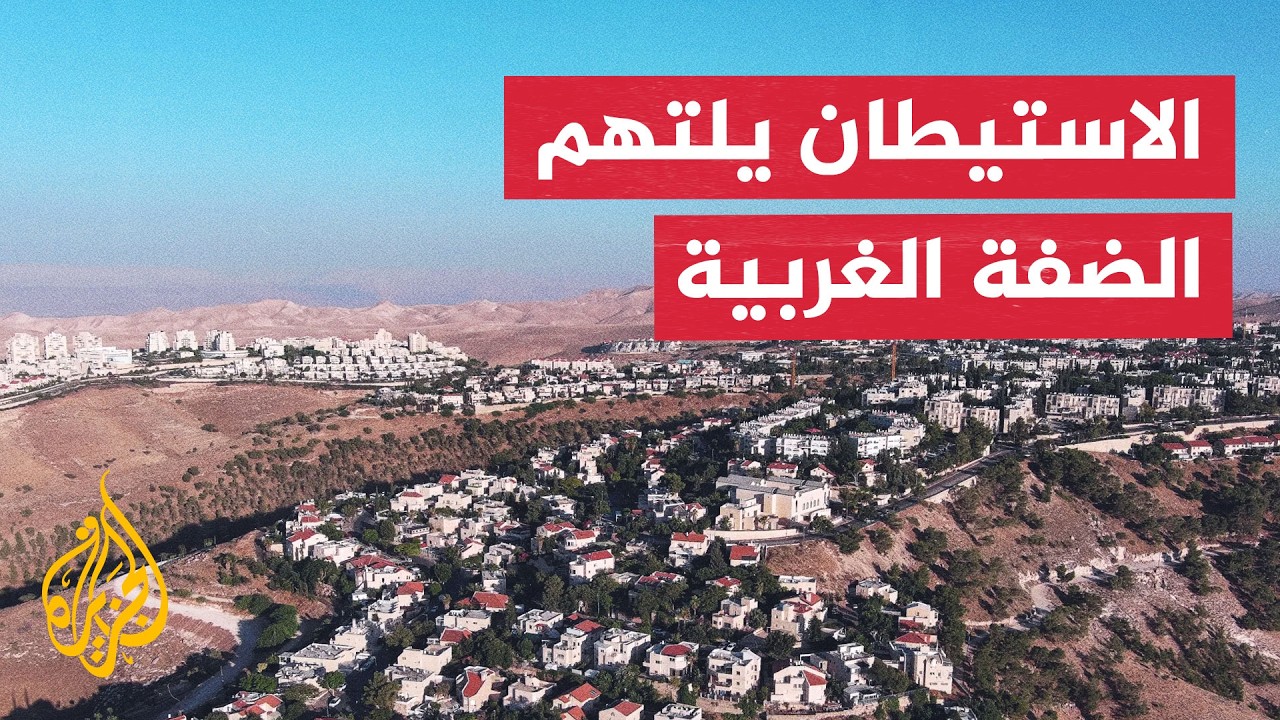 نافذة إنسانية | استيطان إسرائيلي ممنهج لإعادة تشكيل الضفة وتهجير الفلسطينيي?