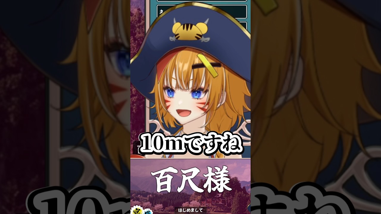 百尺ってだいたいどれくらい？【 百尺様 / Vtuber 】#shorts