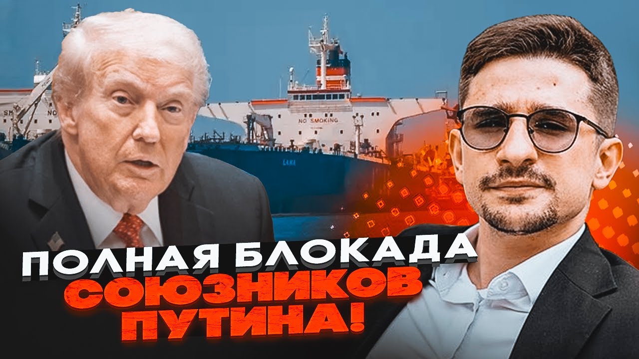 💥 9 ХВИЛИН ТОМУ! Китайські танкери ТІКАЮТЬ! Трамп ввів 25% мита! Блокада Венес?