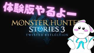 モンハンストーリーズ３体験版やりますか！！