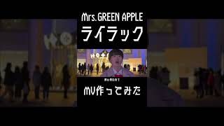 【ライラック】元男子高校生2人が20歳の誕生日に本気で作ったMV【Mrs.GREEN APPLE】8 #歌ってみた #mv #バズれ #邦ロック