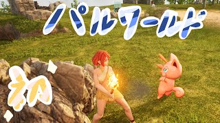 パルと冒険するpart1【パルワールド】