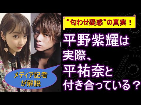 平野紫耀は実際、平祐奈と付き合っている? “匂わせ疑惑”の真実!【メディア記者が情報提供】