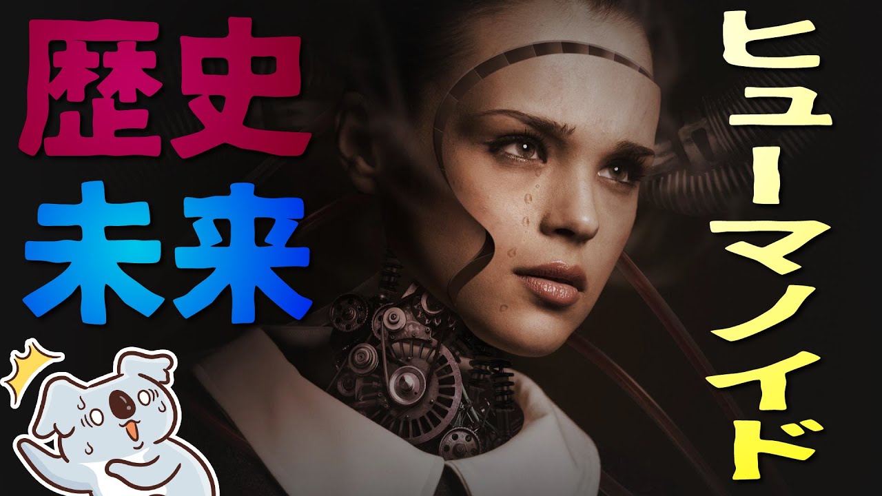 【ヒューマノイド】人型ロボットの歴史と最新テクノロジー～機械とヒトの未来～【最新テクノロジーニュース】