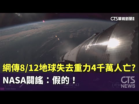 網傳8/12地球失去重力4千萬人亡？　NASA闢謠：假的！