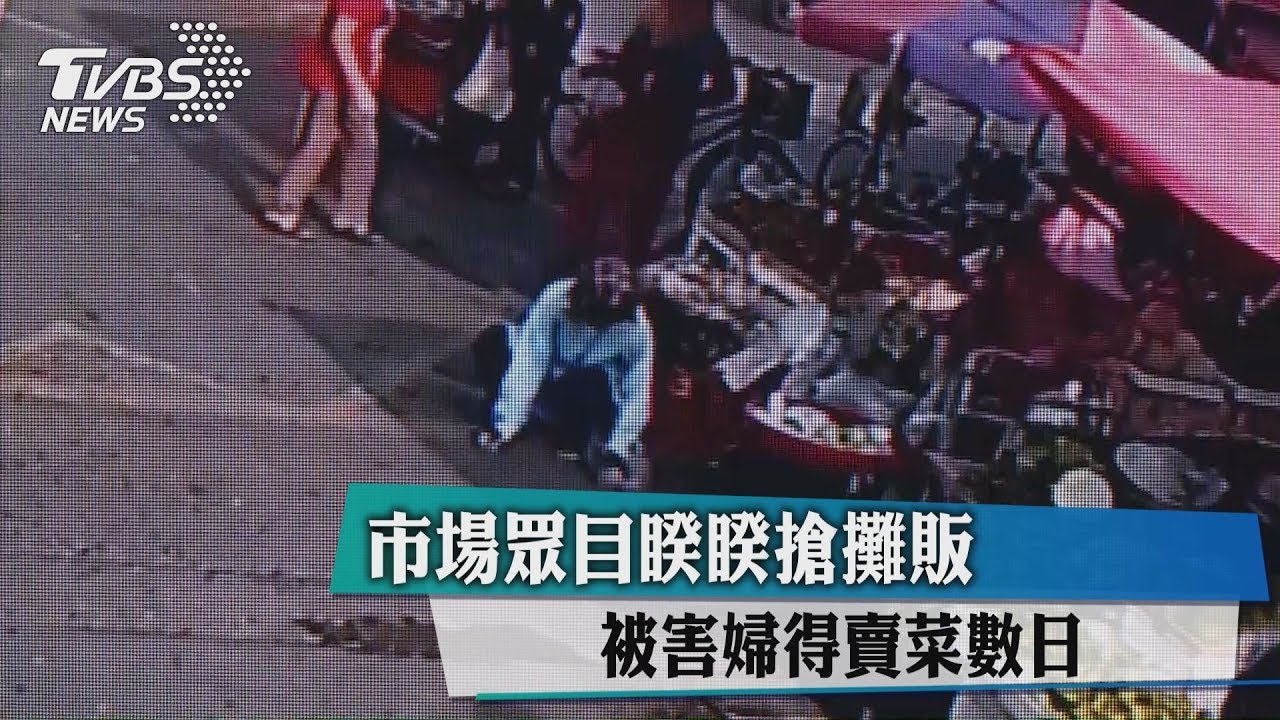 市場眾目睽睽搶攤販　被害婦得賣菜數日
