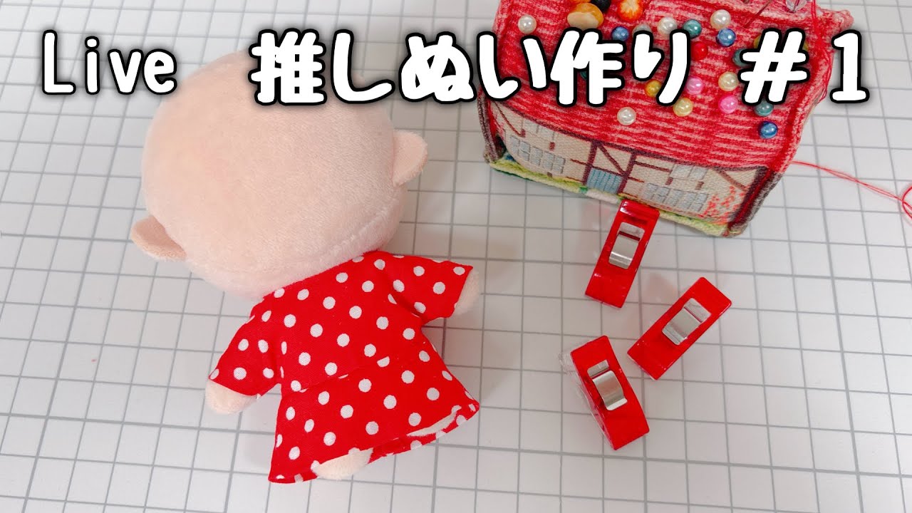 【ライブ配信】推しぬい作り ＃1