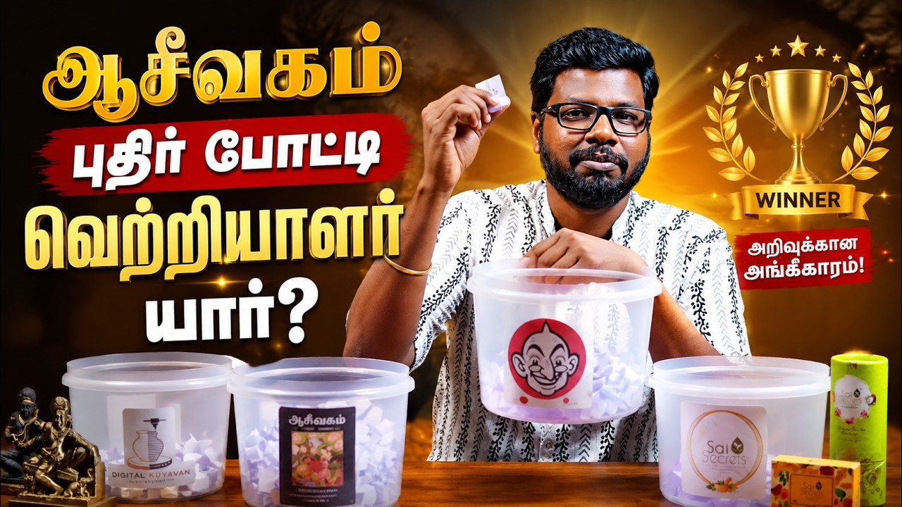 🏆 ஆசீவகம் புதிர் போட்டி - வெற்றியாளர்கள் தேர்வு! | Aasivaga
