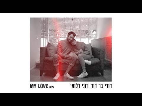 דודי בר דוד ורוני דלומי - My Love (קליפ רשמי) - Dudi Bar David & Roni Dalumi