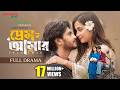 প্রেম আমার Prem Amar Arosh Khan Fariha Rahman Paru Full Drama Adif Hasan New Natok