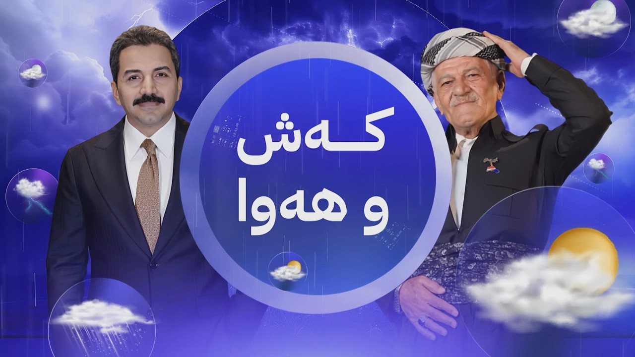 ڤیدیۆ | شێخ دارا: پلەکانی گەرما دادەبەزێت