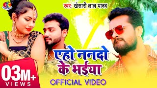 #Video  #Kheshari lal Yadav  Aho Nando ke Bhaiya  