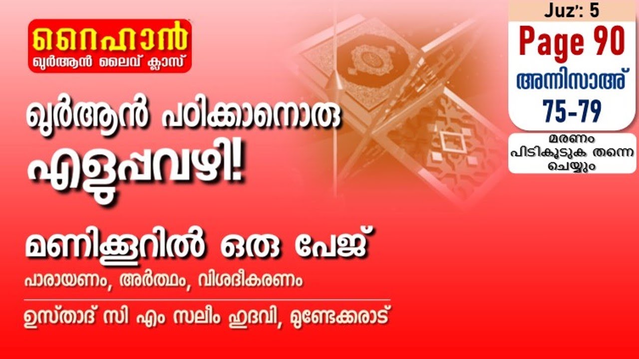 അധ്യായം 4. സൂറത്തുന്നിസാഅ് (Ayath 75-79) മരണം പിടികൂടുക തന്നെ ചെയ്യും
