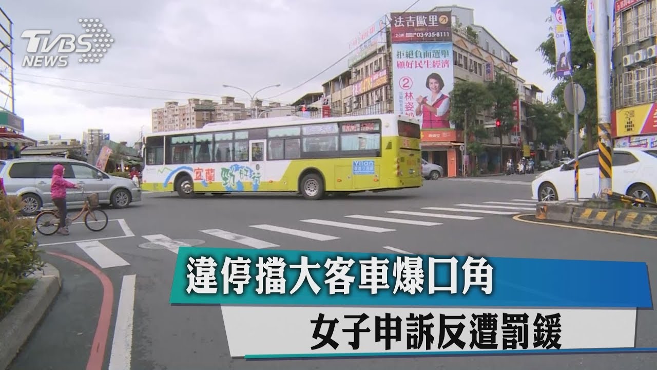 違停擋大客車爆口角 女子申訴反遭罰鍰