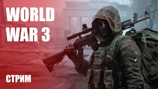 Стрим World War 3 — Закрытое бета-тестирование шутера от польской студии