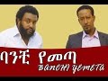Ethiopian Movie Banchi Yemeta 2016 Full Movie ባንቺ የመጣ ሙሉ ፊልም