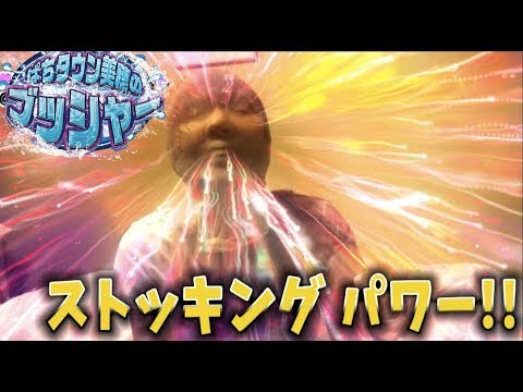 【鬼Dイッチー × ストッキングパワー美穂】ぱちタウン美穂のブッシャー＃5＜パチスロ＞