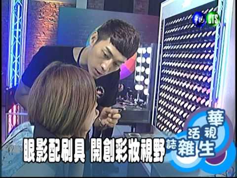 眼影配刷具 開創彩妝視野