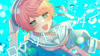 オリジナルMVすごく嬉しいです;;♡ 背景がゲームみたいなドット絵なのめちゃめちゃてるとくんらしくてすき💘⊹. - ロケットサイダー / てるとくん【ゲーム実況者が歌ってみた】