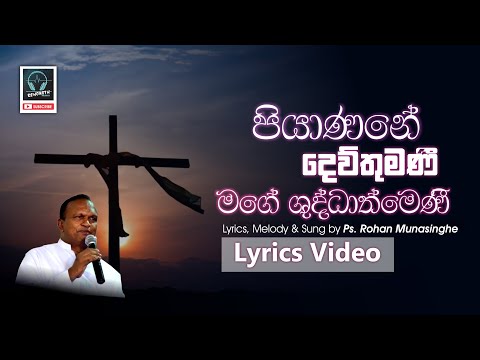 Piyanani Dewthumani l PASTOR ROHAN MUNASINGHE l Rehoboth Musics