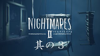 【Little Nightmares II】雰囲気を味わう リトルナイトメア２ 其の３
