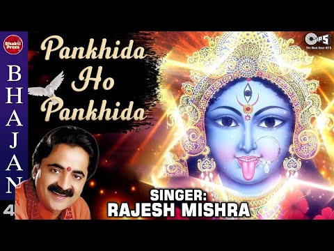 Pankhida Ho Pankhida | Kaali Mata Bhajan | Rajesh Mishra| Garba Songs | Jai Maa Kaali