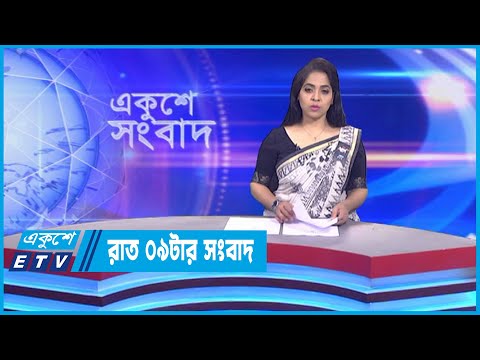 09 PM News || রাত ০৯টার সংবাদ || 22 February 2023 || ETV News