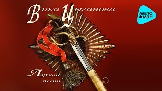 Вика Цыганова  - Лучшие песни   (Альбом 1995)