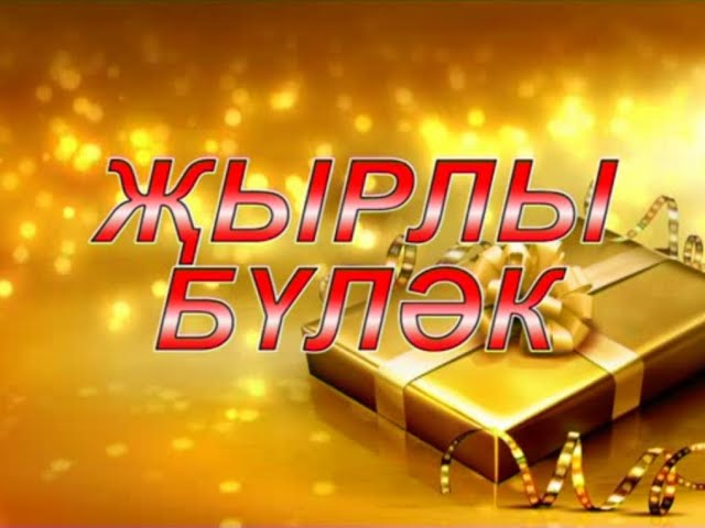 СТВ. "Җырлы бүләк". 08.03.2019