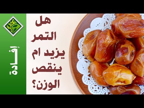 , title : 'هل التمر يزيد ام ينقص الوزن؟'