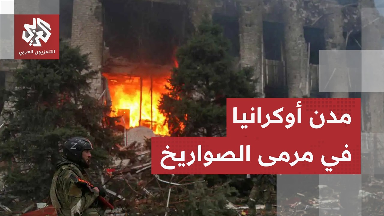 هجوم روسي مدمر على دنيبرو والصواريخ تخلف حرائق في مواقع أوكرانية مختلفة